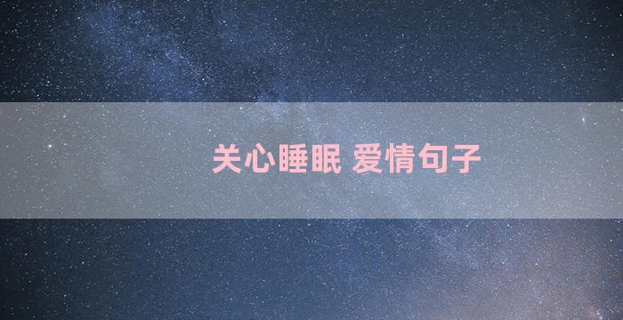 关心睡眠 爱情句子